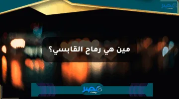مين هي رماح القابسي؟